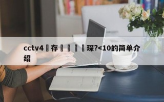 cctv4鐩存挱鑺傜洰琛?