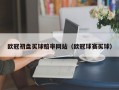 欧冠初盘买球赔率网站（欧冠球赛买球）