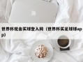 世界杯现金买球登入网（世界杯买足球球app）