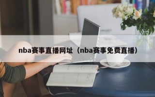 nba赛事直播网址（nba赛事免费直播）