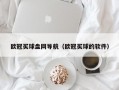 欧冠买球盘网导航（欧冠买球的软件）