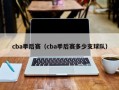 cba季后赛（cba季后赛多少支球队）