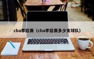 cba季后赛（cba季后赛多少支球队）