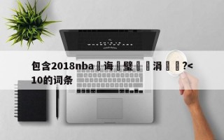 包含2018nba鎬诲喅璧涚涓€鍦?