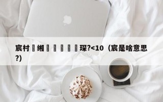 宸村缃楅偅鐨勭悆琛?