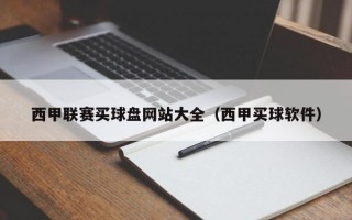 西甲联赛买球盘网站大全（西甲买球软件）