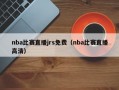 nba比赛直播jrs免费（nba比赛直播高清）