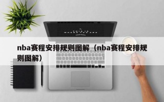 nba赛程安排规则图解（nba赛程安排规则图解）