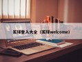 买球登入大全（买球welcome）