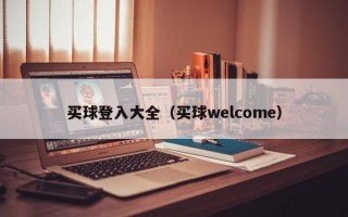 买球登入大全（买球welcome）