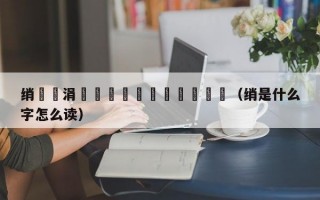 绡悆涓栫晫鏉閫夎禌鍥炴斁（绡是什么字怎么读）