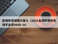 欧洲杯买球排行登入（2021足球欧洲杯买球平台完98db in）