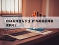 FIFA买球登入下注（fifa购买的球员求购中）