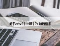 关于cctv8鍦ㄧ嚎鐪?