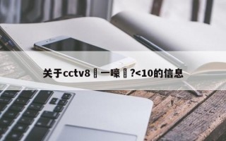 关于cctv8鍦ㄧ嚎鐪?