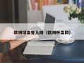 欧洲球盘登入网（欧洲杯盘网）