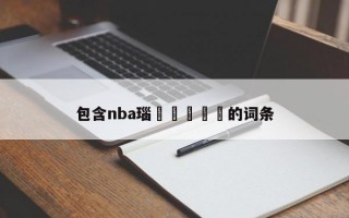 包含nba瑙嗛闆嗛敠的词条