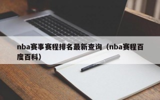 nba赛事赛程排名最新查询（nba赛程百度百科）