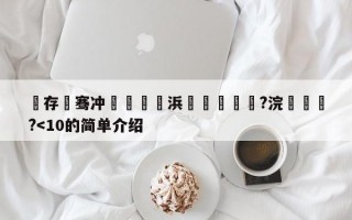 鐩存挱骞冲彴鏈夊摢浜涘晩鏈€鐏?浣犳噦鐨?