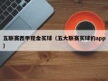 五联赛西甲现金买球（五大联赛买球的app）