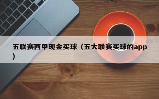 五联赛西甲现金买球（五大联赛买球的app）