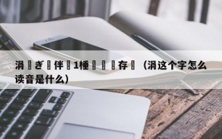 涓ぎ鏂伴椈1棰戦亾鐩存挱（涓这个字怎么读音是什么）