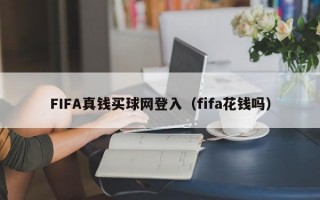 FIFA真钱买球网登入（fifa花钱吗）