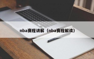 nba赛程讲解（nba赛程解读）