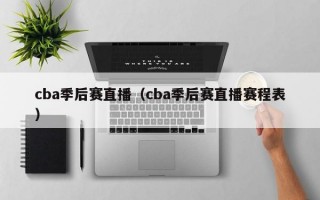 cba季后赛直播（cba季后赛直播赛程表）