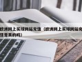 欧洲网上买球网站充值（欧洲网上买球网站充值是真的吗）