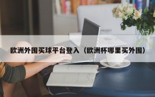 欧洲外围买球平台登入（欧洲杯哪里买外围）