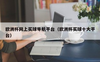 欧洲杯网上买球导航平台（欧洲杯买球十大平台）