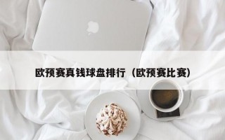 欧预赛真钱球盘排行（欧预赛比赛）