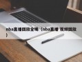 nba直播回放全场（nba直播 视频回放）