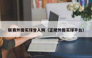 联赛外围买球登入网（正规外围买球平台）