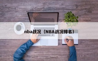 nba战况（NBA战况排名）