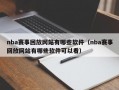 nba赛事回放网站有哪些软件（nba赛事回放网站有哪些软件可以看）