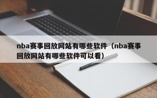 nba赛事回放网站有哪些软件（nba赛事回放网站有哪些软件可以看）