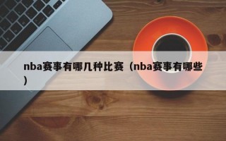 nba赛事有哪几种比赛（nba赛事有哪些）