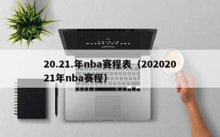 20.21.年nba赛程表（20202021年nba赛程）