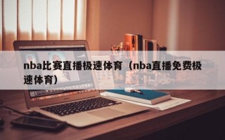 nba比赛直播极速体育（nba直播免费极速体育）