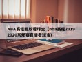 NBA赛程回放看球宝（nba赛程20192020常规赛直播看球宝）