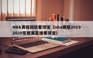 NBA赛程回放看球宝（nba赛程20192020常规赛直播看球宝）