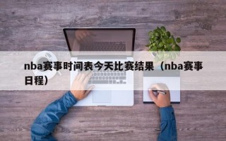 nba赛事时间表今天比赛结果（nba赛事日程）