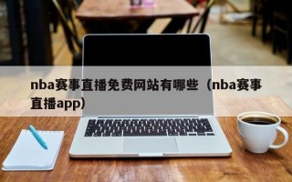 nba赛事直播免费网站有哪些（nba赛事直播app）