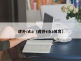 虎扑nba（虎扑nba体育）