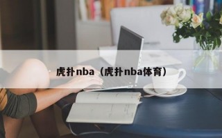 虎扑nba（虎扑nba体育）