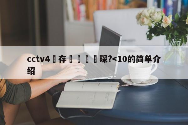 cctv4鐩存挱鑺傜洰琛?-第1张图片-足球直播_足球免费在线高清直播_足球视频在线观看无插件-24直播网