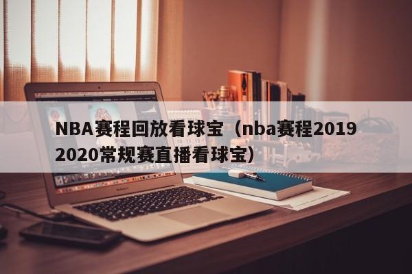 NBA赛程回放看球宝（nba赛程20192020常规赛直播看球宝）-第1张图片-足球直播_足球免费在线高清直播_足球视频在线观看无插件-24直播网