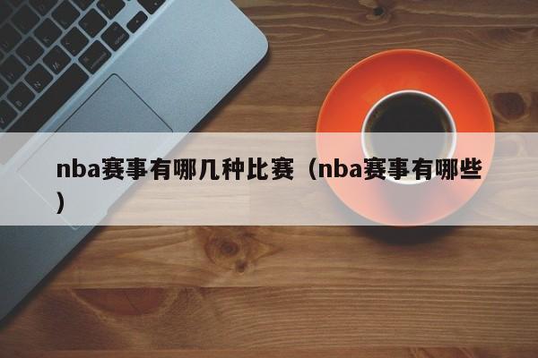 nba赛事有哪几种比赛（nba赛事有哪些）-第1张图片-足球直播_足球免费在线高清直播_足球视频在线观看无插件-24直播网